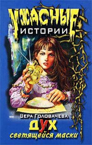 обложка книги Дух светящейся маски - Вера Головачева