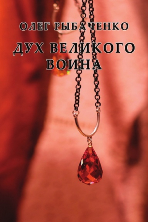 обложка книги Дух великого воина - Олег Рыбаченко