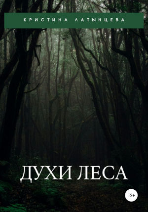 обложка книги Духи леса - Кристина Латынцева