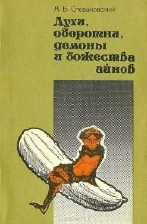 обложка книги Духи, оборотни, демоны и божества айнов - Александр Спеваковский