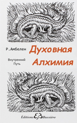 обложка книги Духовная Алхимия: Внутренний Путь - Робер Амбелен