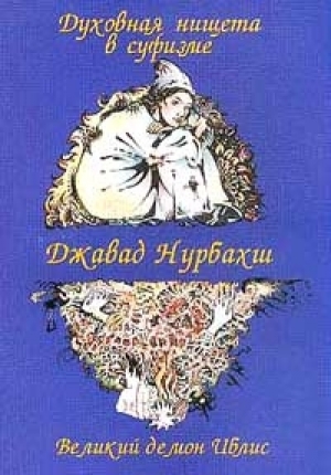 обложка книги Духовная нищета в суфизме. Великий демон Иблис  - Джавад Нурбахш