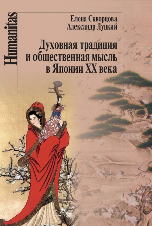 обложка книги Духовная традиция и общественная мысль в Японии XX века - Александр Луцкий