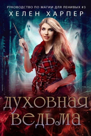 обложка книги Духовная ведьма (ЛП) - Хелен Харпер