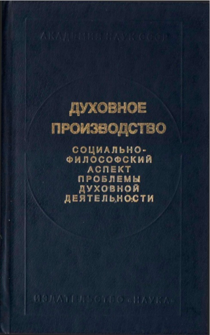 обложка книги Духовное производство. Социально-философский аспект проблемы духовной деятельности - Валентин Толстых