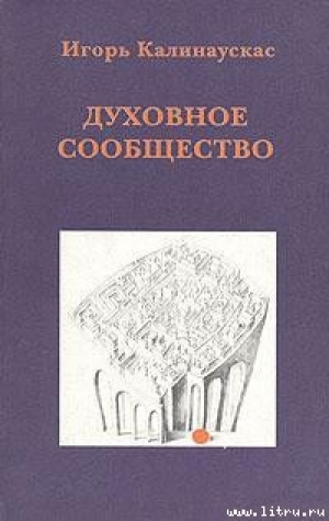 обложка книги Духовное сообщество - Игорь Калинаускас