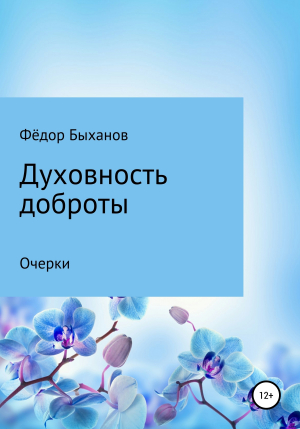 обложка книги Духовность доброты - Фёдор Быханов