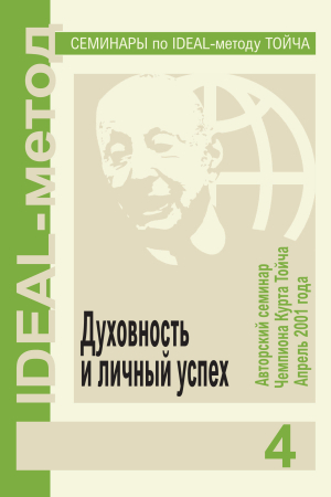 обложка книги Духовность и личный успех - Чемпион Курт Тойч