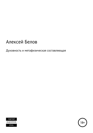обложка книги Духовность и метафизическая составляющая - Алексей Белов