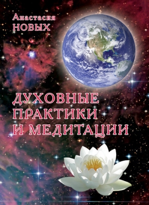 обложка книги Духовные практики и медитации - Анастасия Новых