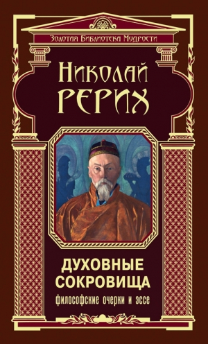 обложка книги Духовные сокровища. Философские очерки и эссе - Николай Рерих