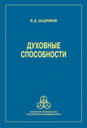 обложка книги Духовные способности - Владимир Шадриков