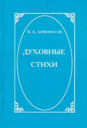 обложка книги Духовные стихи - Михаил Ломоносов