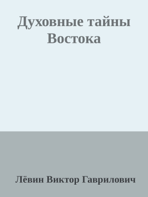 обложка книги Духовные тайны Востока - Лёвин Гаврилович