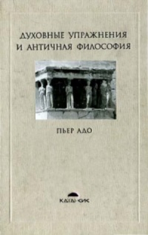 обложка книги Духовные упражнения и античная философия - Пьер Адо