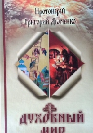 обложка книги Духовный мир - Григорий Дьяченко