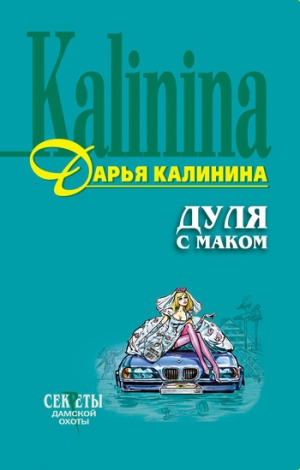 обложка книги Дуля с маком - Дарья Калинина