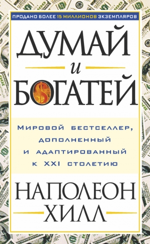 обложка книги Думай и богатей - Наполеон Хилл