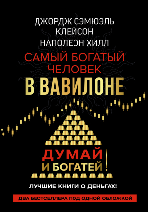 обложка книги Думай и богатей! Самый богатый человек в Вавилоне - Наполеон Хилл