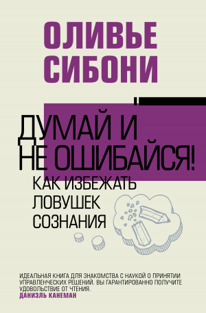 обложка книги Думай и не ошибайся! Как избежать ловушек сознания - Оливье Сибони