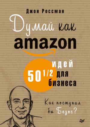 обложка книги Думай как Amazon. 50 и 1/2 идей для бизнеса - Джон Россман