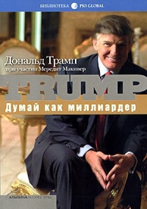 обложка книги Думай как миллиардер - Дональд Трамп