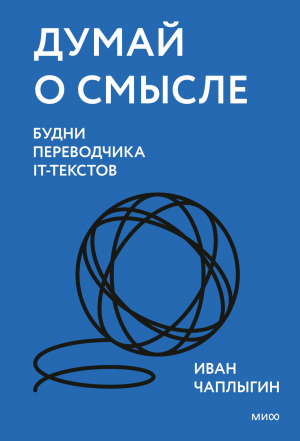 обложка книги Думай о смысле. Будни переводчика IT-текстов - Иван Чаплыгин