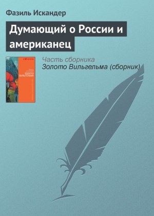 обложка книги Думающий о России и американец - Фазиль Искандер