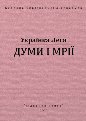 обложка книги Думи і мрії - Леся Украинка