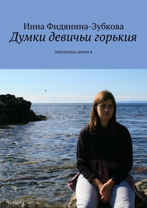 обложка книги Думки девичьи горькия - Инна Фидянина-Зубкова