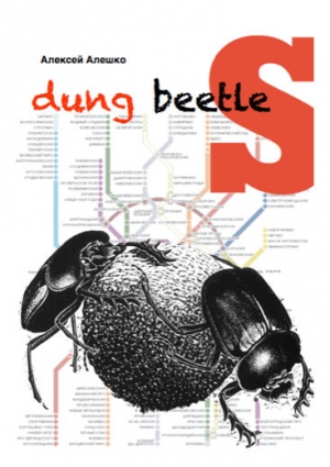 обложка книги Dung beetles - Алексей Алешко