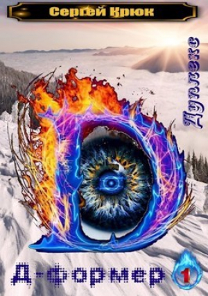 обложка книги Дуплекс (СИ) - kolumbik