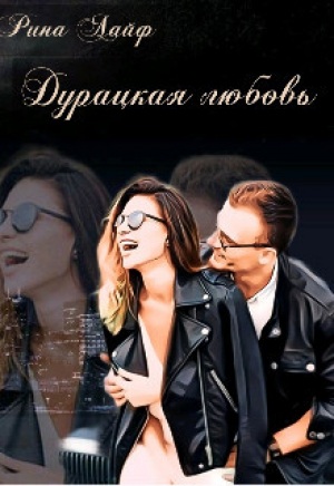 обложка книги Дурацкая любовь (СИ) - Рина Лайф