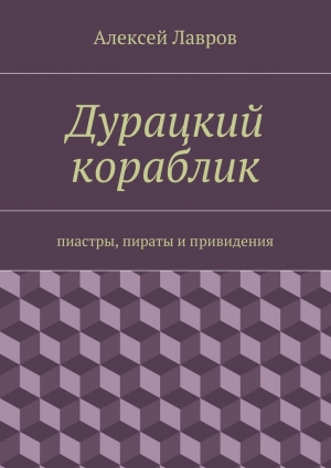 обложка книги Дурацкий кораблик - Алексей Лавров
