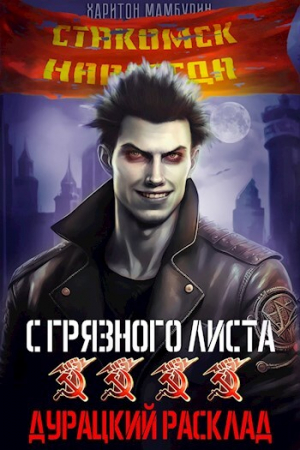 обложка книги Дурацкий расклад (СИ) - Харитон Мамбурин