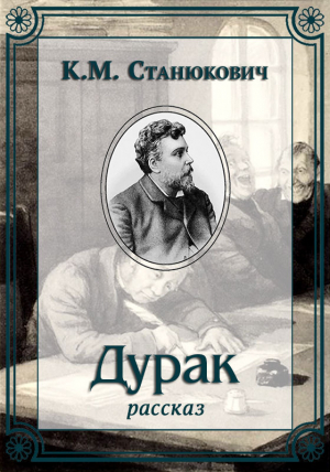обложка книги Дурак - Константин Станюкович