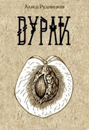 обложка книги Дурак (СИ) - Анастасия Сыч