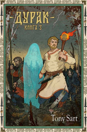 обложка книги Дурак. Книга 3 (СИ) - Tony Sart