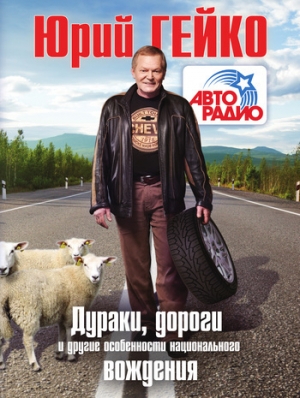 обложка книги Дураки, дороги и другие особенности национального вождения - Юрий Гейко
