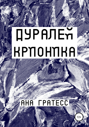 обложка книги Дуралей Крионика - Ана Гратесс