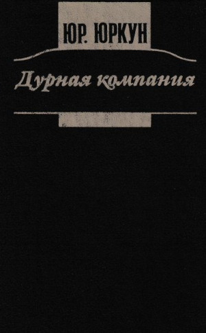 обложка книги Дурная компания (Роман, повесть, рассказы) - Юрий Юркун