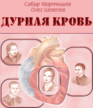 обложка книги Дурная кровь - Сабир Мартышев