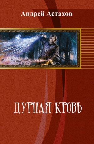 обложка книги Дурная кровь (СИ) - Андрей Астахов