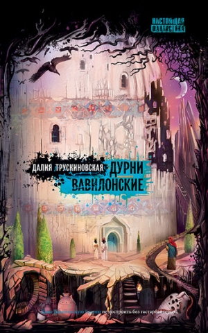 обложка книги Дурни Вавилонские - Далия Трускиновская