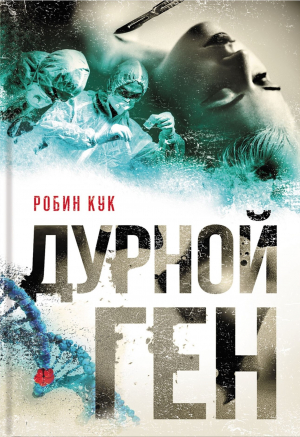 обложка книги Дурной ген - Робин Кук