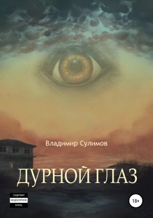 обложка книги Дурной глаз - Владимир Сулимов