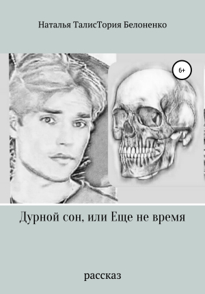 обложка книги Дурной сон, или Еще не время - Наталья @ТалисТория Белоненко