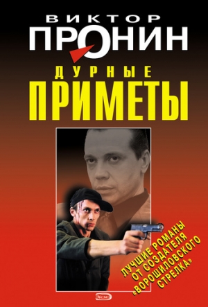 обложка книги Дурные приметы - Виктор Пронин