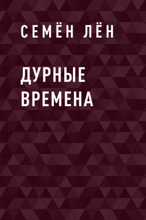 обложка книги Дурные времена - Семён Лён