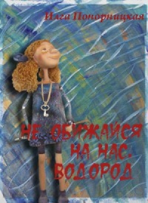 обложка книги Дурочки кусочек - Илга Понорницкая